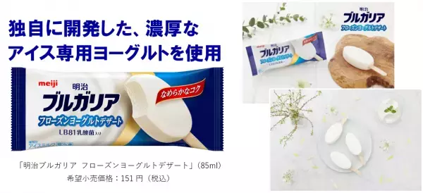 「明治ブルガリアヨーグルト」から新感覚アイスが登場！「明治ブルガリア フローズンヨーグルトデザート」3月28日 新発売／全国コンビニエンスストア先行。