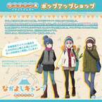 大人気アニメ『ゆるキャン△』のポップアップショップ開催決定！なでしこ、リン、綾乃の「なかよしキャンプ」がテーマ！