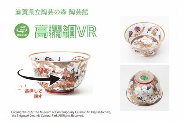 所蔵作品や展覧会のおすすめ作品をスマホやPCで楽しめる！滋賀県立陶芸の森が陶芸館3Dデジタルアーカイブサイトを開設