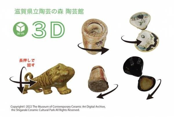 所蔵作品や展覧会のおすすめ作品をスマホやPCで楽しめる！滋賀県立陶芸の森が陶芸館3Dデジタルアーカイブサイトを開設