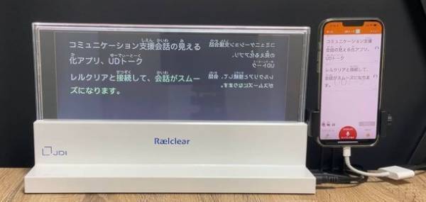 会話の見える化アプリ「UDトーク」透明ディスプレイ「Raelclear(TM)(レルクリア)」との組み合わせで難聴者・ろう者のコミュニケーションを円滑にするツールを2022年4月より、4つの学校に無償提供開始