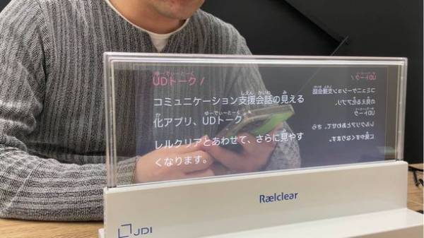 会話の見える化アプリ「UDトーク」透明ディスプレイ「Raelclear(TM)(レルクリア)」との組み合わせで難聴者・ろう者のコミュニケーションを円滑にするツールを2022年4月より、4つの学校に無償提供開始