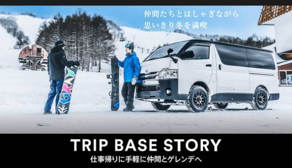 キャンプ・アクティビティ道具が全部備わったカーシェア「ストリカ」、「STORYCA GO キャンペーン」4月12日～6月30日開催