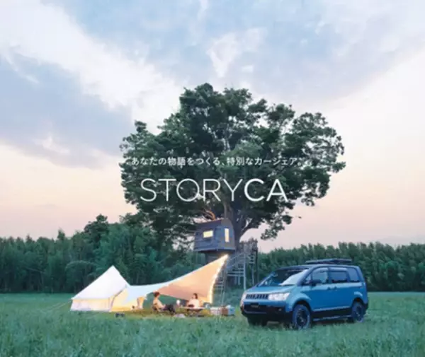 キャンプ・アクティビティ道具が全部備わったカーシェア「ストリカ」、「STORYCA GO キャンペーン」4月12日～6月30日開催