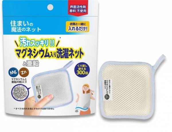 洗濯を変える！！人にも環境にもやさしい　簡単で新しい、これからの洗濯方法に　4月11日新発売「住まいの魔法のネット 汚れスッキリ マグネシウム入り洗濯ネット」