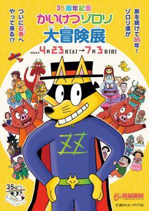 萬画の国・いしのまき　石ノ森萬画館にて第85回特別企画展「35周年記念 かいけつゾロリ大冒険展」を4/23より開催