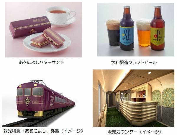 ４月２９日（金・祝）いよいよ運行開始観光特急「あをによし」の運行ダイヤや車内販売メニューが決まりました～専用サイトも本日からスタート～