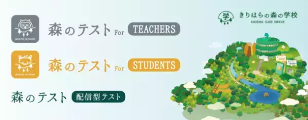 テスト作成・配信・自動採点ができる配信型テスト「森のテスト」リリース！