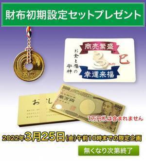 3月26日「開運財布の日」に春財布を新調される方必見！財布のご購入で財布三種の神器をプレゼント！財布屋ECサイトにて3月25日まで実施