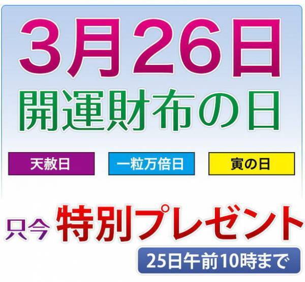 3月26日「開運財布の日」に春財布を新調される方必見！財布のご購入で財布三種の神器をプレゼント！財布屋ECサイトにて3月25日まで実施