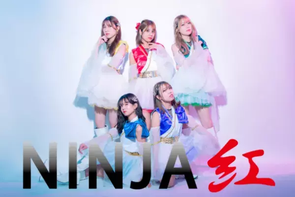 アイドル「NINJA紅」のMVを共同制作し世界中に発信！クラウドファンディングCAMPFIREで4/17までプロジェクト実施