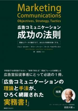 東急エージェンシーの新刊本『広告コミュニケーション成功の法則』ー理論とデータの裏打ちで、あなたの実務を強くする。ー