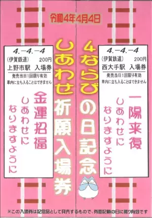 【伊賀鉄道】★４ならびの日記念入場券販売★