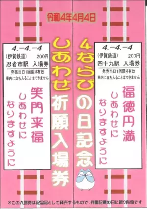 【伊賀鉄道】★４ならびの日記念入場券販売★