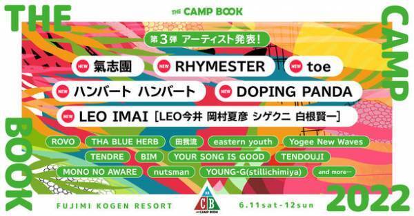 長野県で開催される野外フェス「THE CAMP BOOK 2022」　第3弾出演アーティスト発表＆一般チケット受付スタート