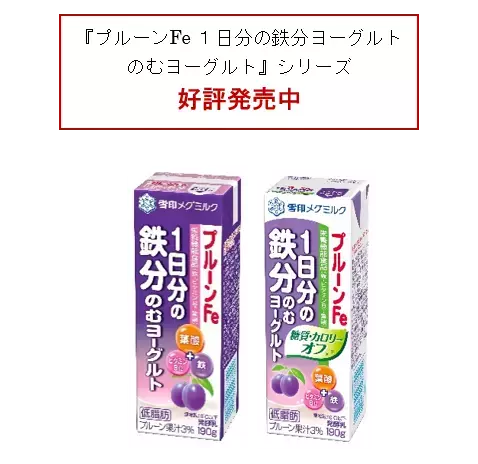 おいしく１個で１日分の鉄分『プルーンFe １日分の鉄分ヨーグルト』（70g×3個）新発売
