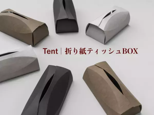 SDGs貢献素材使用の「Tent｜折り紙ティッシュBOX」Makuakeで先行予約受付を4月29日まで開催！