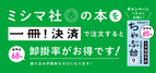 ミシマ社、「一冊！取引所」のクレジットカード決済サービス「一冊！決済」を使った直取引キャンペーンを開始！