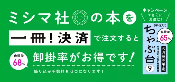 ミシマ社、「一冊！取引所」のクレジットカード決済サービス「一冊！決済」を使った直取引キャンペーンを開始！