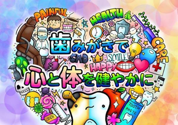 「歯みがきで心と体を健やかに」をテーマにキャンペーン開始　イラストで賞金10万円＋クイズで図書カードを進呈