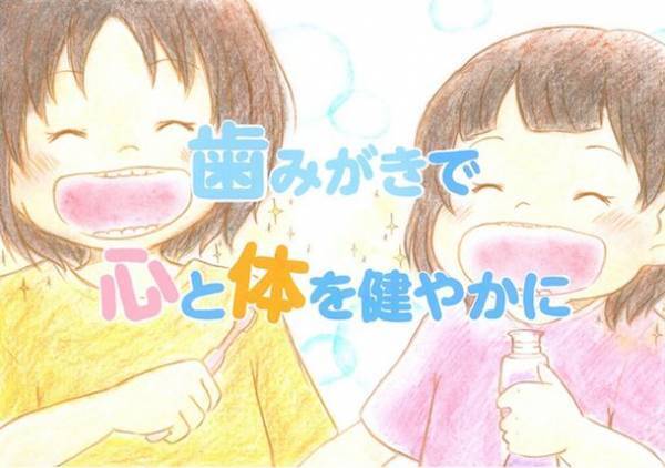 「歯みがきで心と体を健やかに」をテーマにキャンペーン開始　イラストで賞金10万円＋クイズで図書カードを進呈