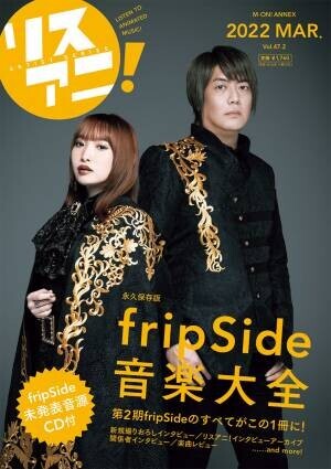 第2期fripSideを1冊まるごと大特集したリスアニ！別冊シリーズ「fripSide音楽大全」は本日3月23日（水）発売！