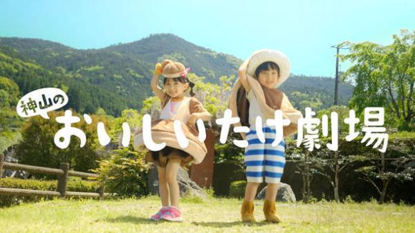 徳島県神山町のしいたけダンスミュージックを世界(3ヶ国語)に配信　耳についたら離れないMV「おいしいたけ劇場」3月24日公開