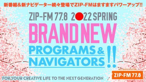 ZIP-FM 2022年4月番組改編情報　この春、新番組が続々スタート！