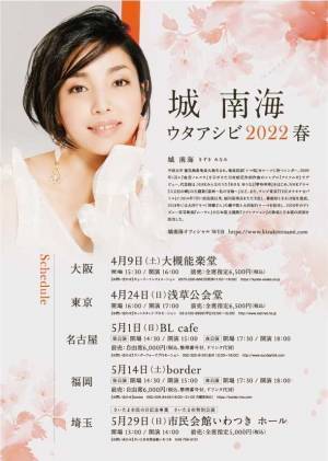 城 南海、“ウタアシビ2022春”開催！