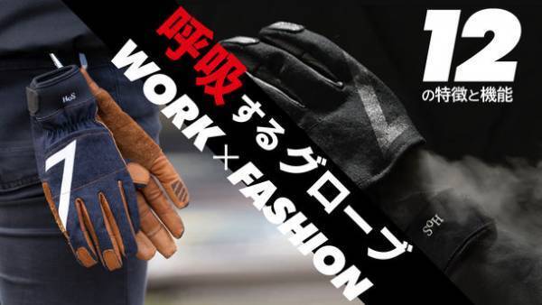 12の特徴と機能を持つ「呼吸するグローブ」登場！Makuake公開初日で600％超達成！