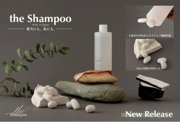 愛犬と一緒に使える無添加シャンプー！水の代わりに“天然シルク抽出液”を使った「the Shampoo」3/31～販売開始