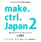 変わったコントローラーのゲームイベント「make.ctrl.Japan2」　東京ビッグサイトにて4/23・4/24 開催