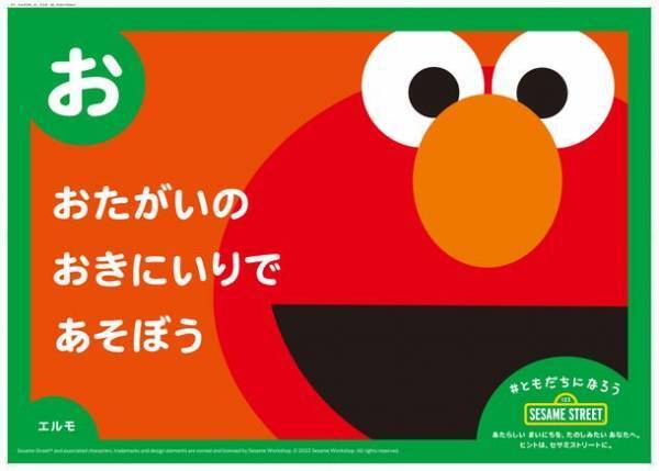 セサミストリートが新生活を応援！環境の変化を迎える子どもたちに向けたメッセージ「ともだちになろうカルタ」を3月28日より期間限定で無料公開