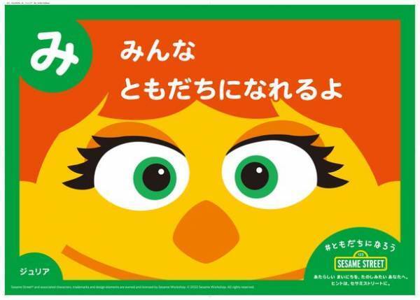 セサミストリートが新生活を応援！環境の変化を迎える子どもたちに向けたメッセージ「ともだちになろうカルタ」を3月28日より期間限定で無料公開