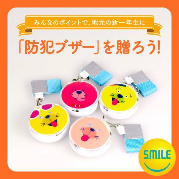 キューズモール4施設の地元小学校41校に、防犯ブザー4,228個を寄贈しました