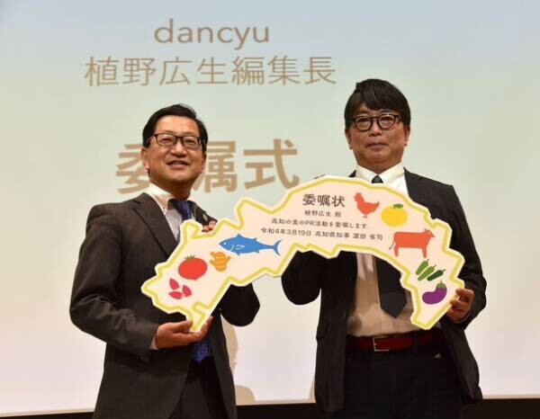 高知県がグルメ雑誌「dancyu」の植野 広生編集長にPR活動を委嘱。食文化をテーマにした映画『おきゃく』(仮)の製作へ