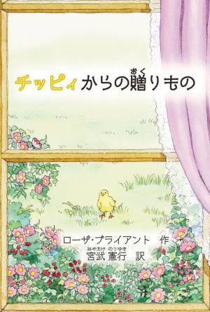 海外絵本を翻訳、「チッピィからの贈りもの」3/30に出版　絵本に登場するローズチキンを商品化計画