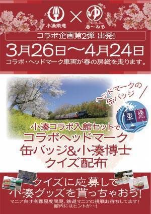 ≪小湊鐵道×天然温泉湯～ねる≫オリジナルグッズをプレゼントするイベントが3月26日より開催　オリジナルヘッドマークを付けた車両が小湊鐵道に登場