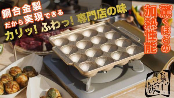 銅合金専門の鋳造所が作る“四隅まで焼ける”究極の銅合金製たこ焼き器『takotto』がMakuake販売開始1週間で目標金額の800％を達成！