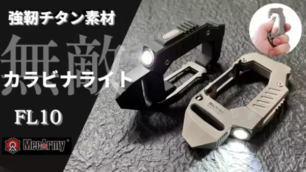 アウトドアから緊急時まで多機能ツールとして活躍！チタン製カラビナライト「MecArmy FL10」　4月22日より「Makuake」にて販売開始！