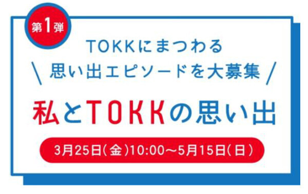 祝50周年！阪急沿線情報紙TOKK（トック）創刊50周年記念号を3月25日に発行します