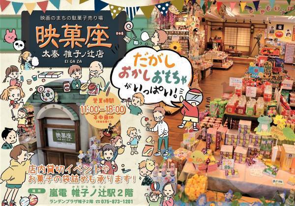 ランデンプラザ帷子（京福帷子ノ辻駅ビル）２階 「映画のまちの駄菓子売り場 『映菓座』」 春休み・オープン１周年記念イベント開催