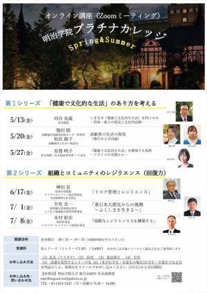 明治学院大学が生涯学習講座　「2022年度明治学院プラチナカレッジ」をオンラインで開講
