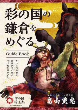 「彩の国の鎌倉をめぐる」　畠山重忠、比企一族ゆかりの地を中心とした観光PR広報を展開！