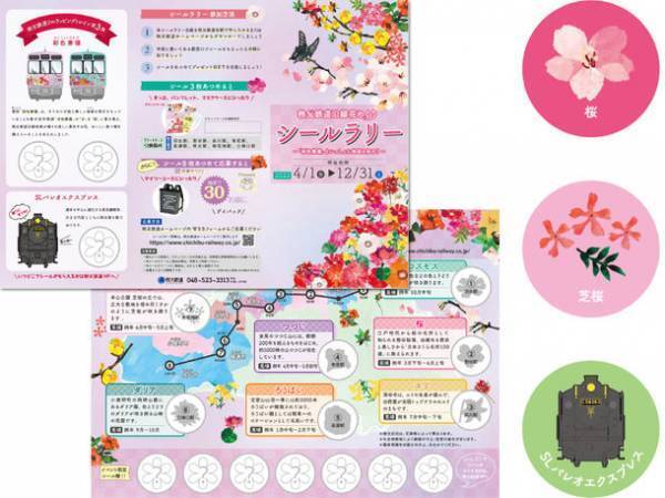 4/1～12/31「秩父鉄道沿線花めぐりシールラリー」開催　ラッピングトレイン「彩色兼備」と埼玉県北西部・秩父地域を知ろう