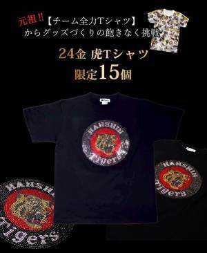 36年に1度のトラと金にまつわる最強の金運開運日　2022年3月26日に合わせて阪神タイガースの金グッズを限定販売！