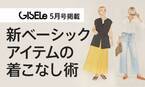 「GISELe(主婦の友社)×d fashion」　誌面連動企画第十五弾
