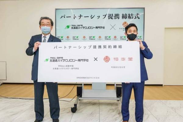 恒志堂と北海道ハイテクノロジー専門学校　パートナーシップ提携契約を締結