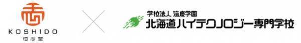恒志堂と北海道ハイテクノロジー専門学校　パートナーシップ提携契約を締結