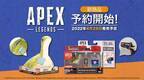 『Apex Legends(TM)』から4月28日より新商品「ネッシーぬいぐるみ」「チャーム」販売開始